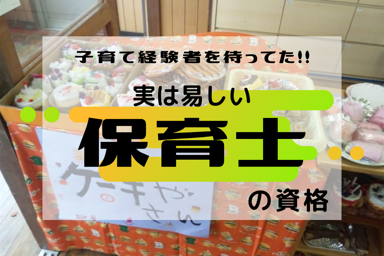 主婦や社会人から保育士になるには 資格取得可能な２つのルート 時短派スキルアップ実践ガイド