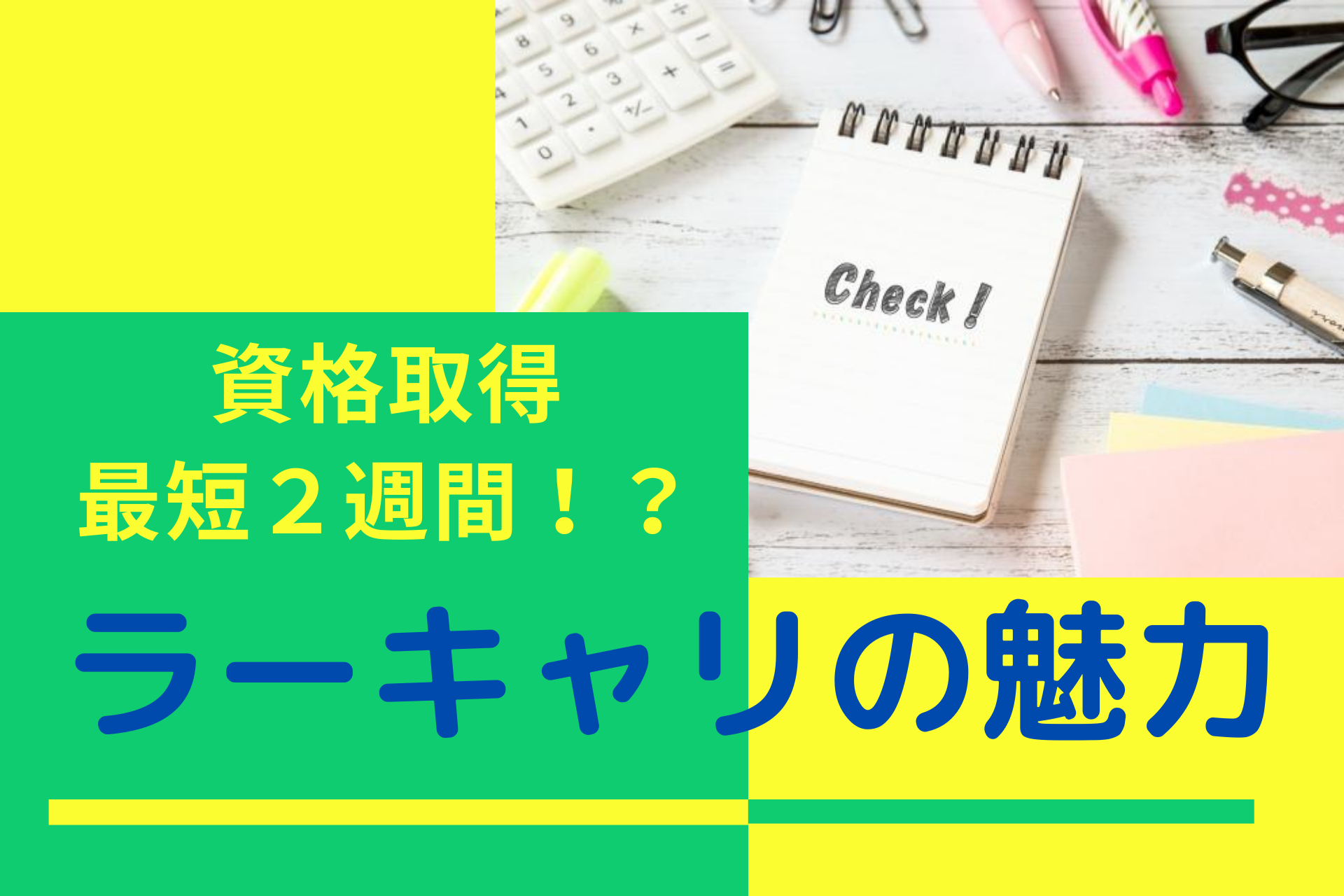 資格を取得しよう ラーキャリ通信講座が主婦に人気の３つの理由 時短派スキルアップ実践ガイド