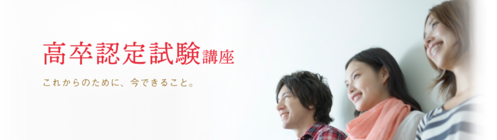 ユーキャンの高卒認定講座