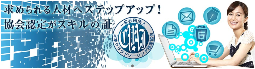 日本クラウドソーシング検定協会