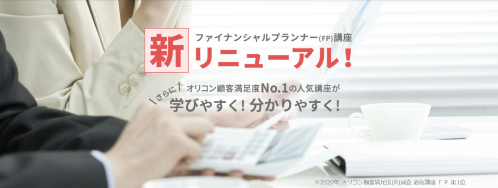 ユーキャンのファイナンシャルプランナー(FP)講座