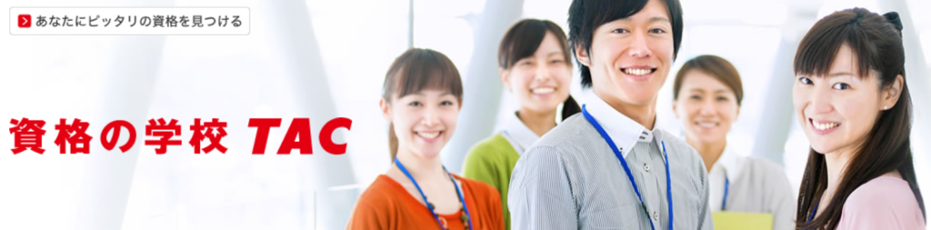 資格の学校TAC