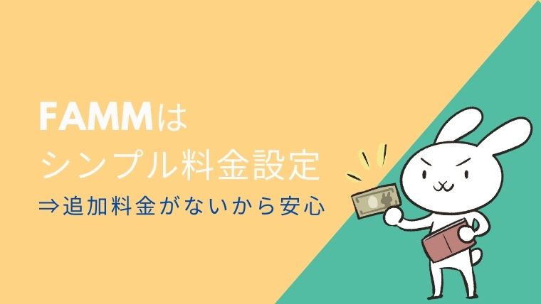Fammの料金