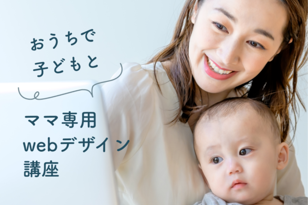 fammママ専用webデザイナースクール