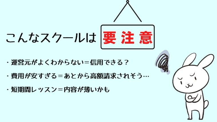 スクール選びの注意点