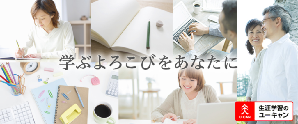 生涯学習のユーキャン