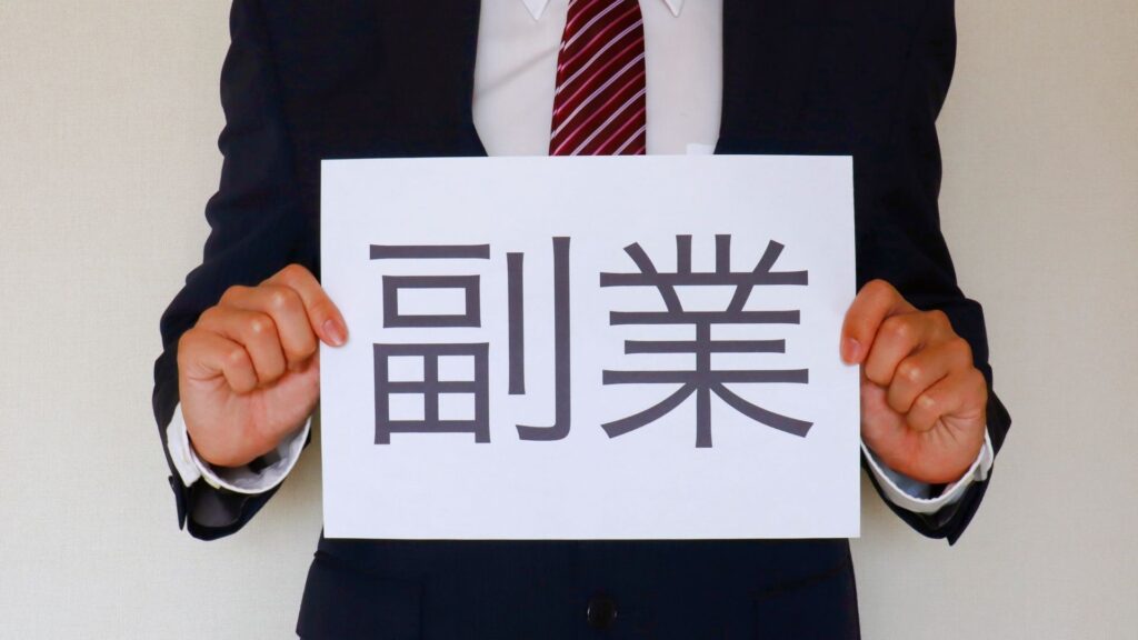 副業