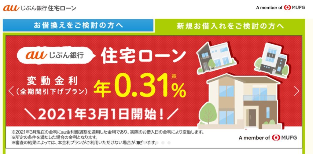 金利の安い住宅ローン