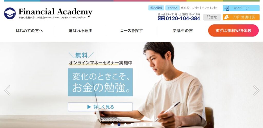 ファイナンシャルアカデミー