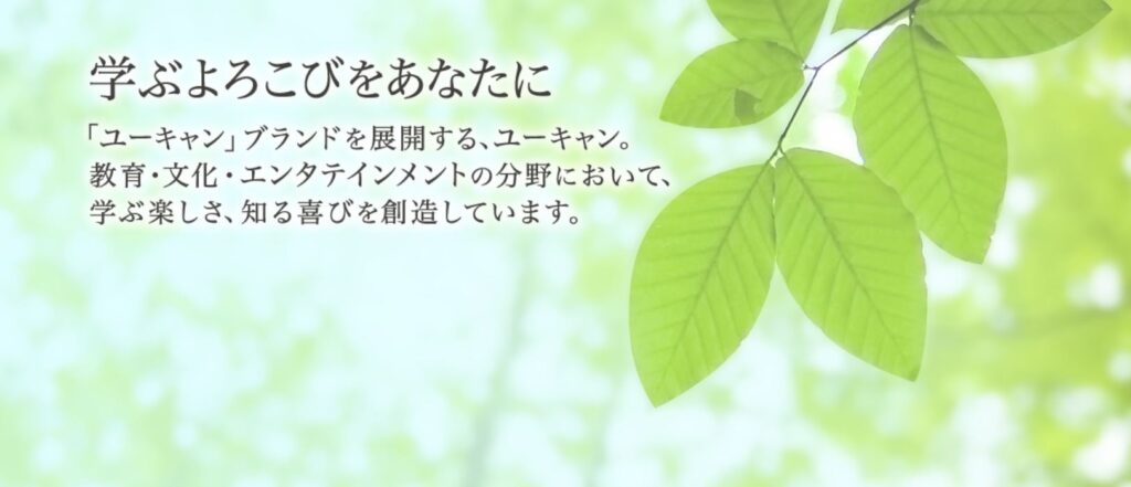ユーキャン運営会社