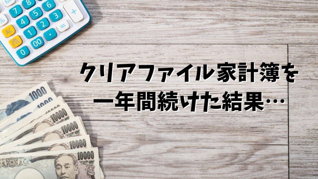 クリアファイル家計簿