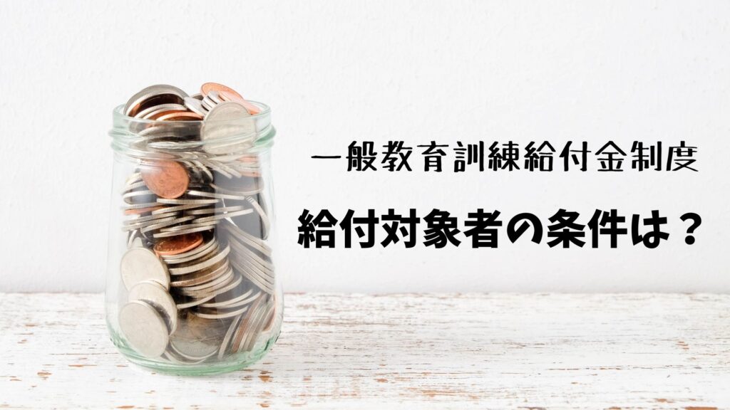 一般教育訓練の対象者