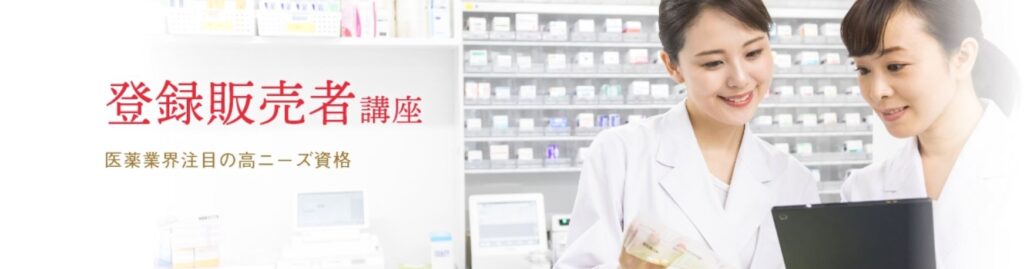 ユーキャンの登録販売者講座