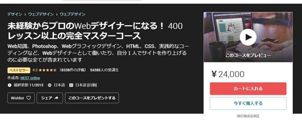 ユーデミーのWebデザイン講座