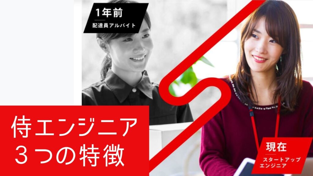 侍エンジニアの特徴