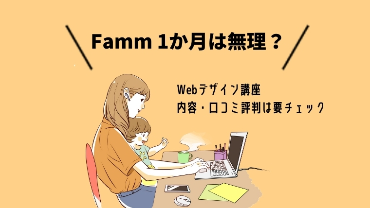１ヶ月は無理 Fammwebデザイナーは怪しい 口コミ評判 レッスン内容からサポートの詳細まで ウェブこま