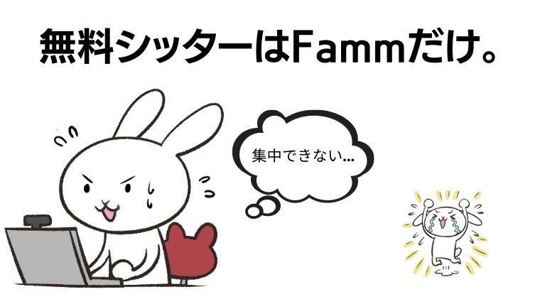 無料シッター