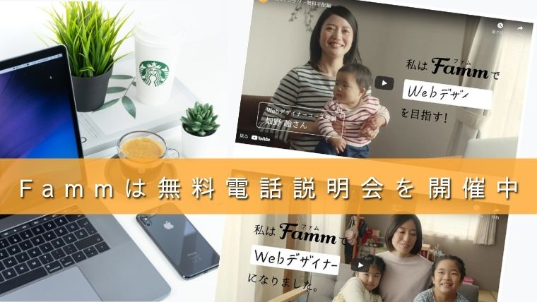 Famm無料説明会