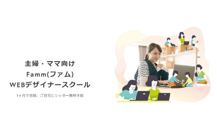Famm講座紹介