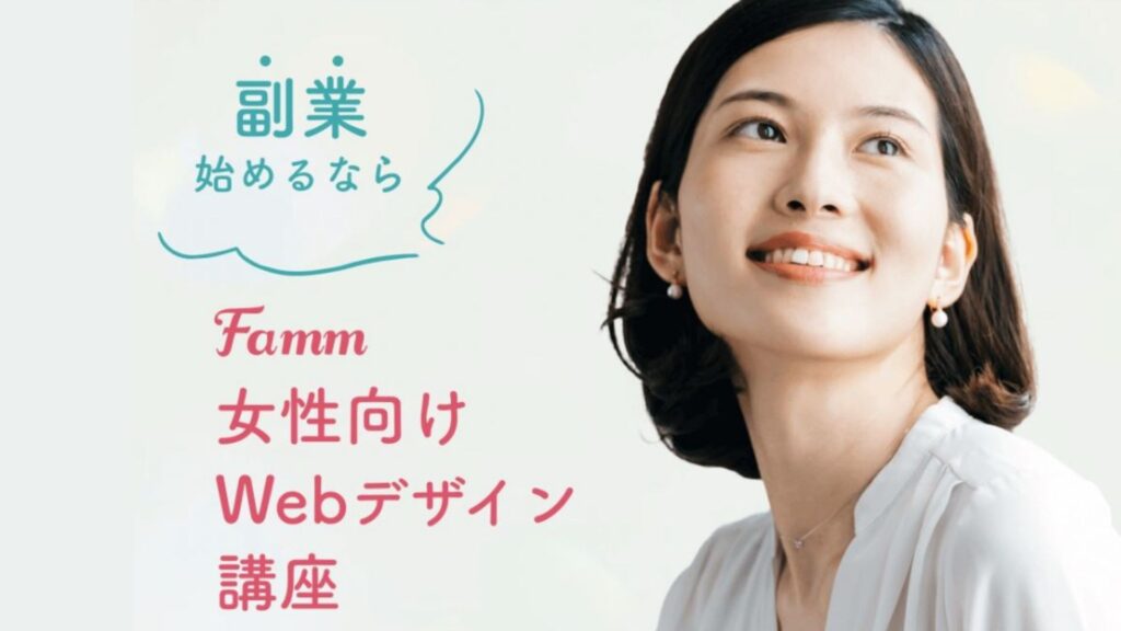 FammスクールWOMAN紹介