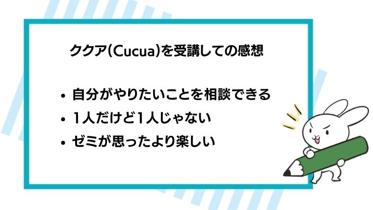 ククアの感想