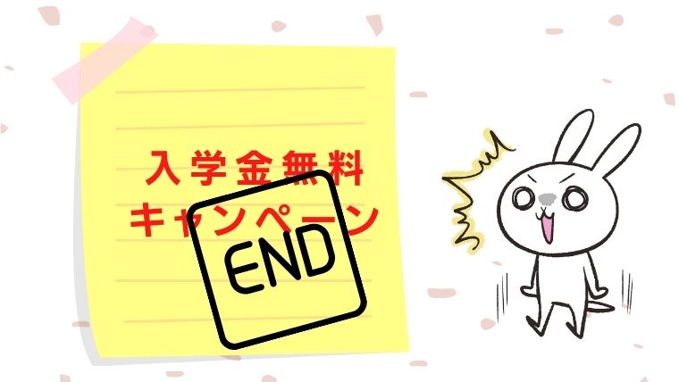 入学金無料は今だけ