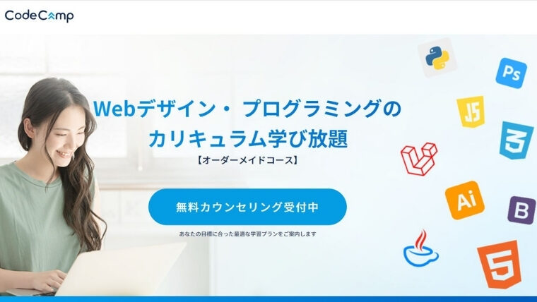 未経験OK？】コードキャンプWebデザインの口コミ評判徹底調査 - ウェブこま