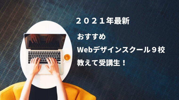 おすすめWebデザインスクール紹介
