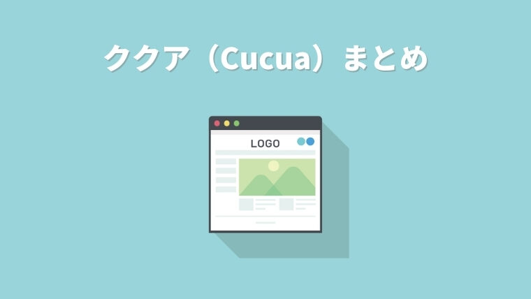 ククアまとめ
