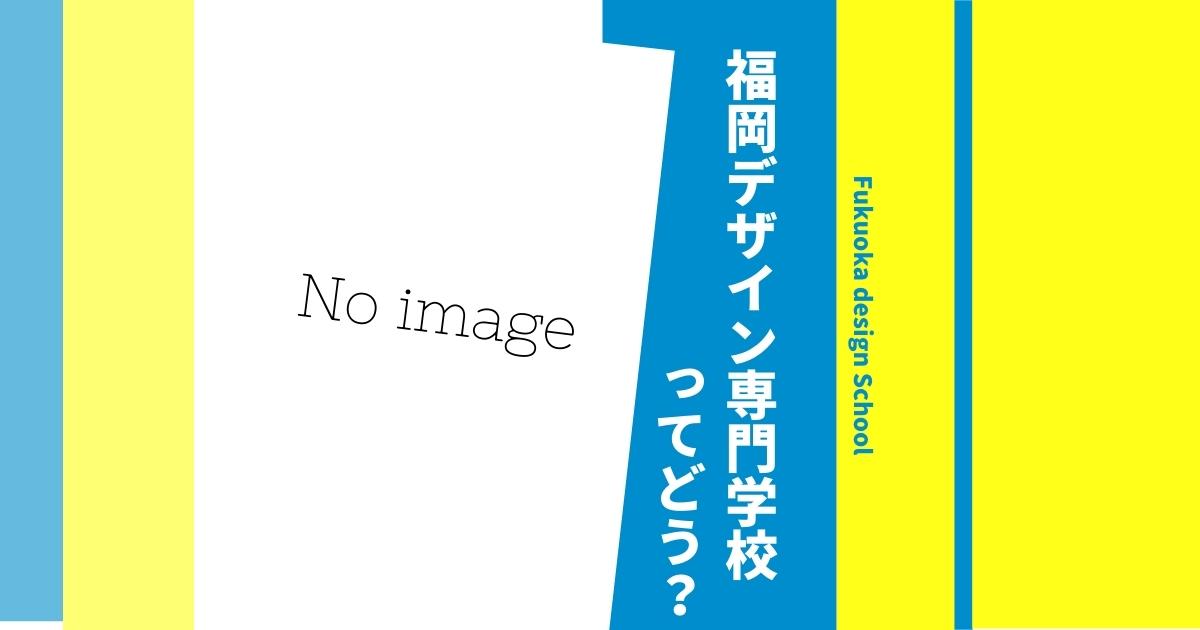 福岡デザイン専門学校の偏差値や入試倍率は 口コミ評判や学科 学費も徹底解説 ウェブこま