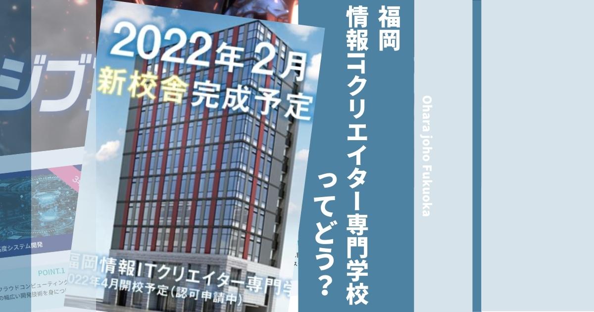 福岡情報itクリエイター専門学校の偏差値や入試倍率は 口コミ評判や学科 学費も徹底解説 ウェブこま 福岡情報itクリエイター専門学校の偏差値や入試倍率は 口コミ評判や学科 学費も徹底解説 ウェブこま