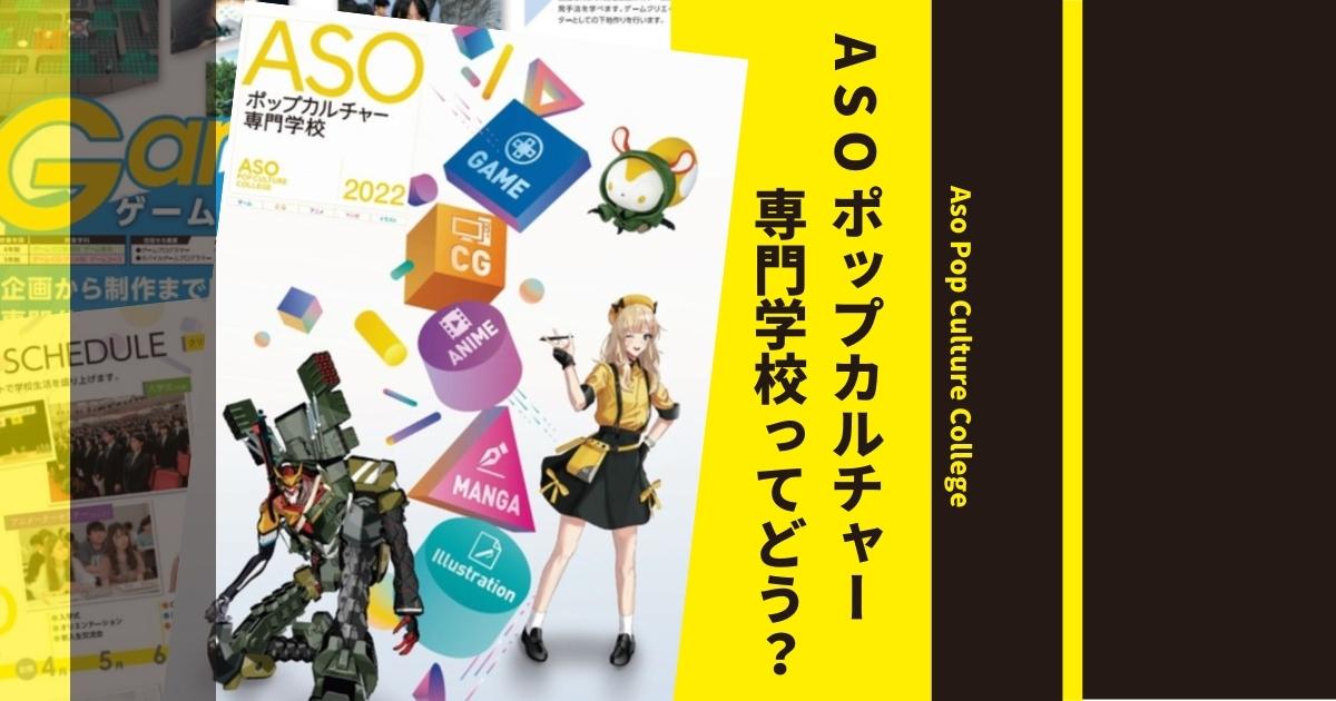 Asoポップカルチャー専門学校の偏差値や入試倍率は 学科 学費 評判まで徹底解説 ウェブこま