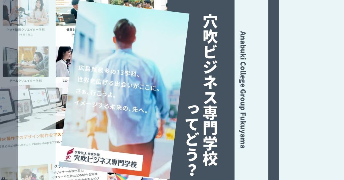 穴吹ビジネス専門学校の偏差値や入試倍率は 口コミ評判や学科 学費も徹底解説 ウェブこま