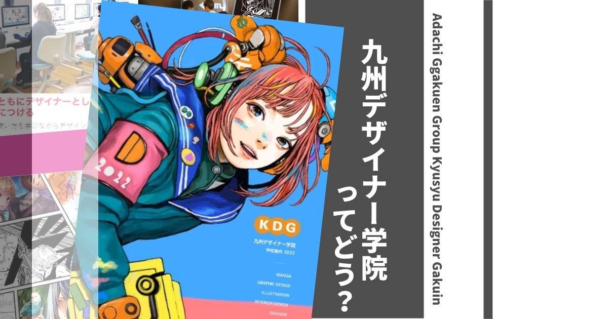 九州デザイナー学院 Kdg の偏差値や入試倍率は 口コミ評判や学科 学費も徹底解説 ウェブこま