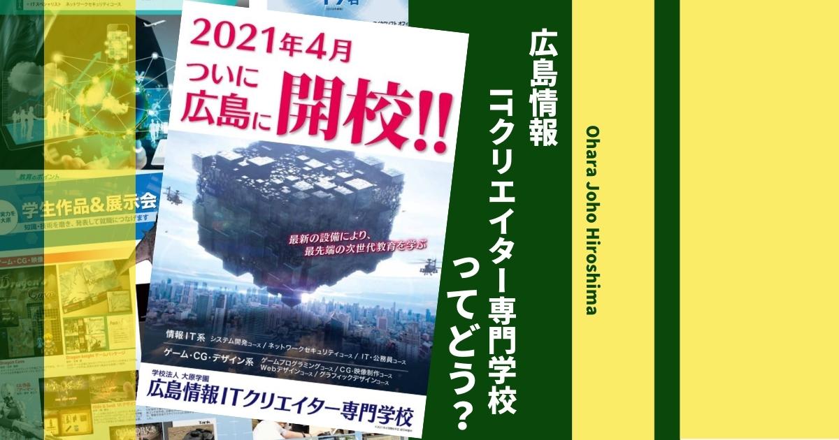 広島情報itクリエイター専門学校の偏差値や入試倍率は 学科 学費 評判まで徹底解説 ウェブこま