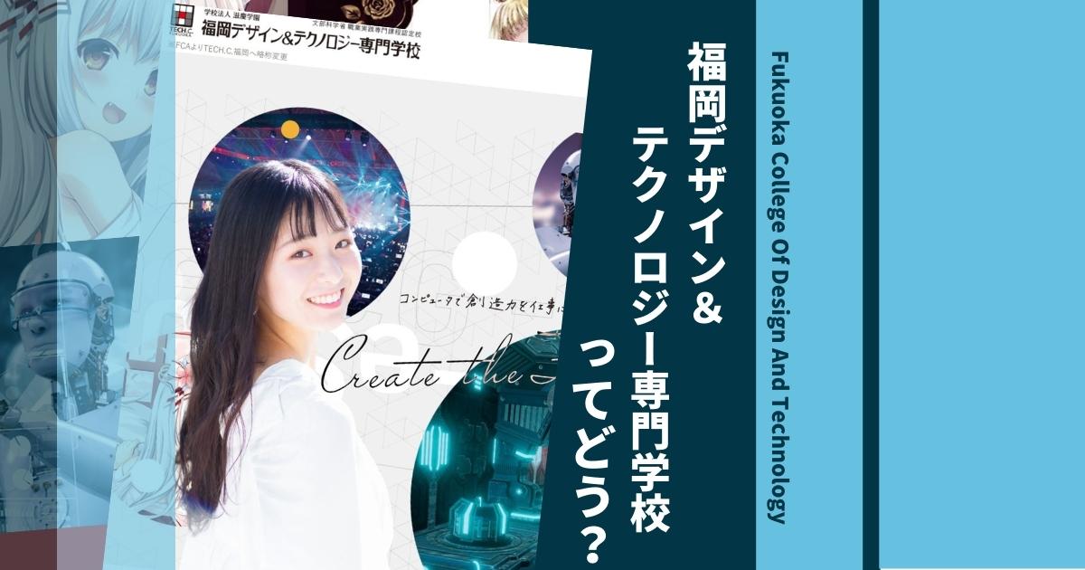 福岡デザイン テクノロジー専門学校の偏差値や入試倍率は 口コミ評判や学科 学費も徹底解説 ウェブこま
