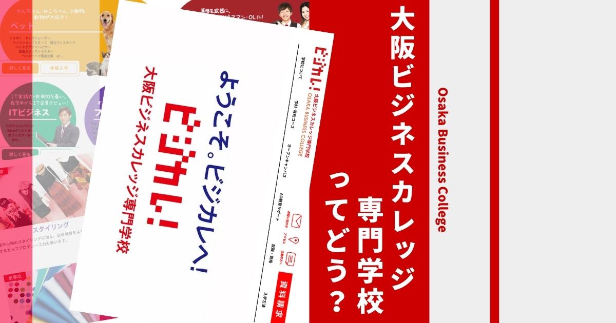 大阪ビジネスカレッジ専門学校の口コミ評判は 学費 偏差値や倍率 学科も徹底解説 ウェブこま