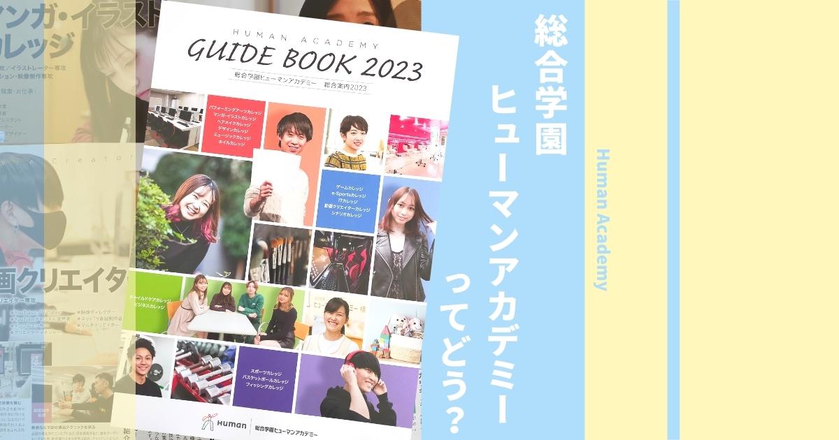 総合学園ヒューマンアカデミーの口コミ評判は 学費 偏差値や倍率 学科も徹底解説 ウェブこま