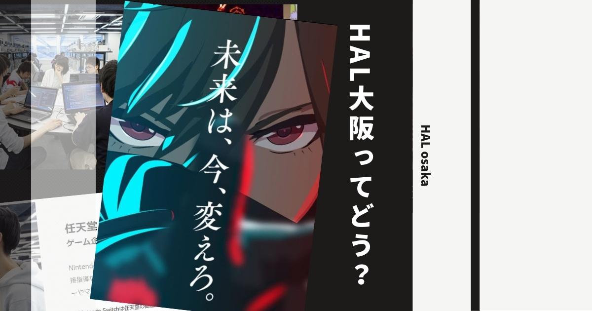 ｈａｌ大阪の偏差値や入試倍率は 学科 学費 評判まで徹底解説 ウェブこま