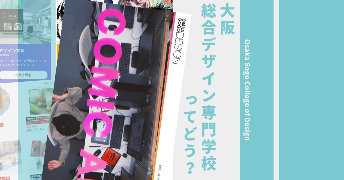 大阪総合デザイン専門学校の偏差値や入試倍率は 口コミ評判や学科 学費も徹底解説 ウェブこま