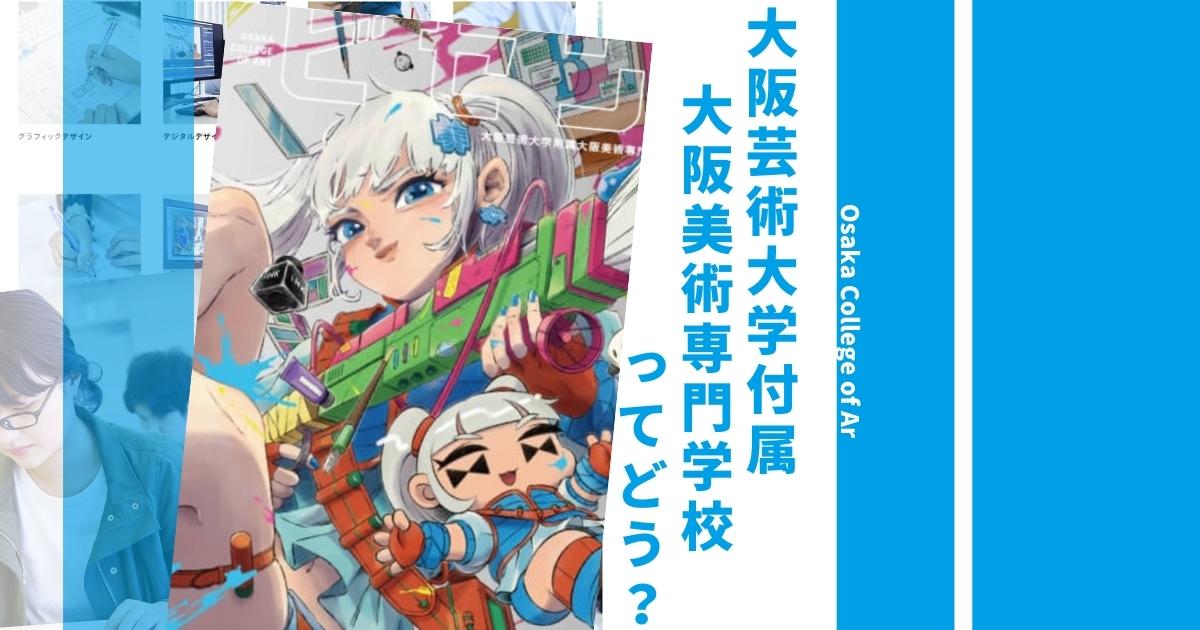 大阪美術専門学校の偏差値や入試倍率は 口コミ評判や学科 学費も徹底解説 ウェブこま