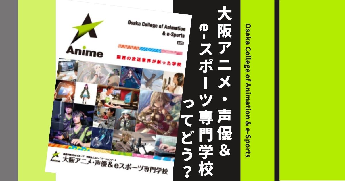 大阪アニメ 声優 Eスポーツ専門学校の偏差値や入試倍率は 口コミ評判や学科 学費も徹底解説 ウェブこま