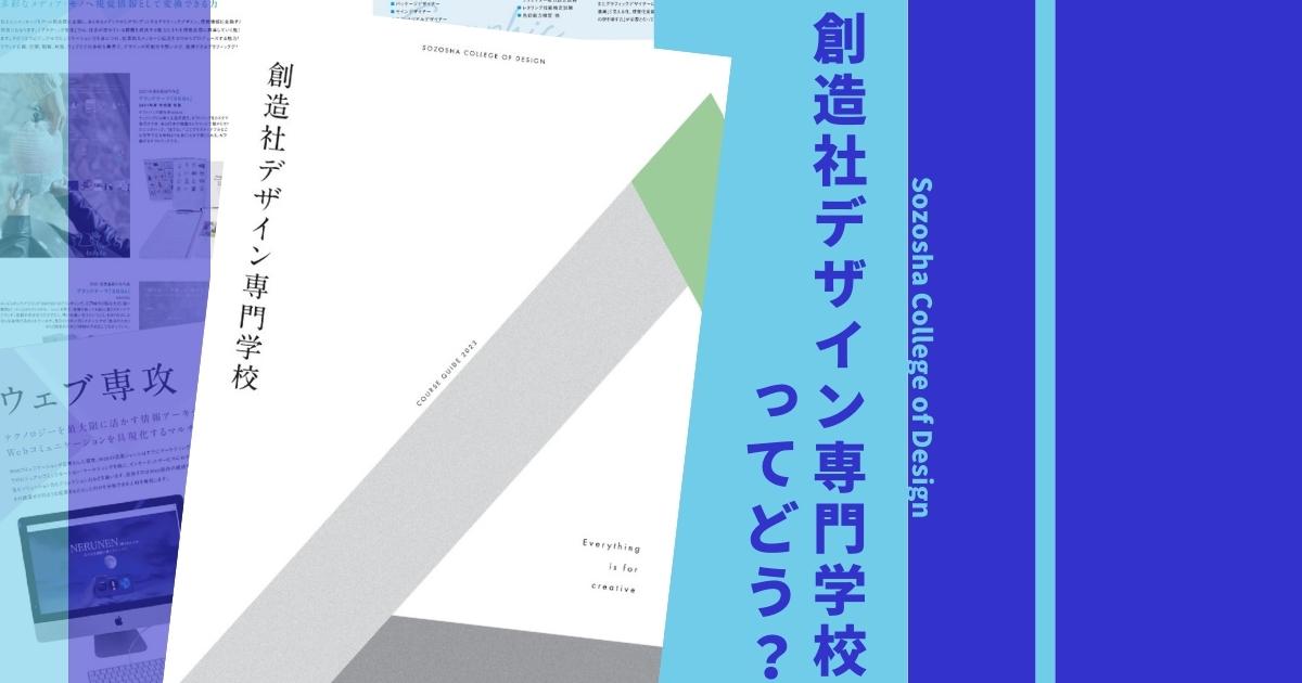 創造社デザイン専門学校の偏差値や入試倍率は 口コミ評判や学科 学費も徹底解説 ウェブこま