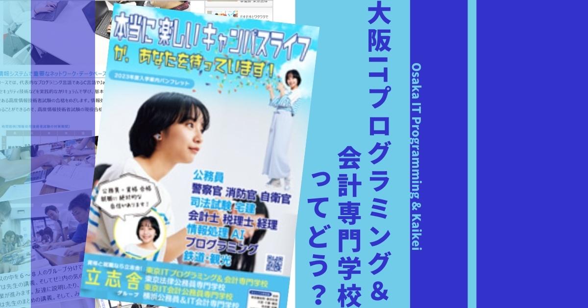 大阪ｉｔプログラミング 会計専門学校の偏差値や入試倍率は 口コミ評判や学科 学費も徹底解説 ウェブこま