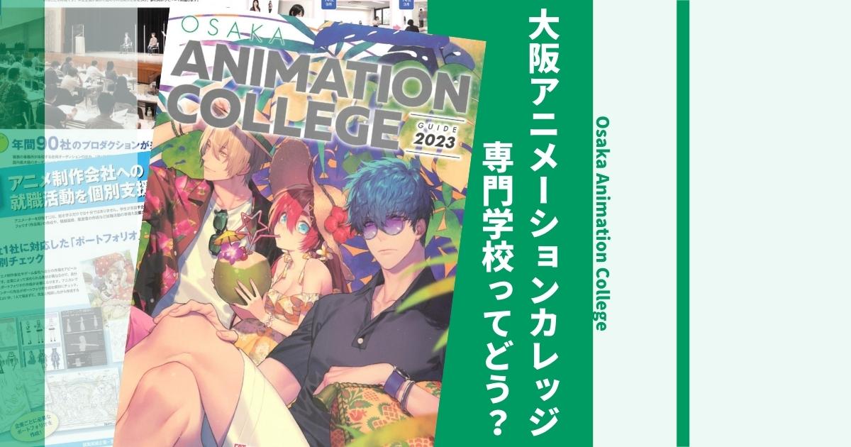 大阪アニメーションカレッジ専門学校の偏差値や入試倍率は 口コミ評判や学科 学費も徹底解説 ウェブこま