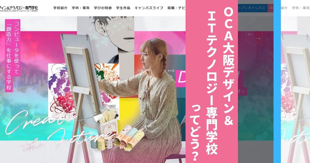 ｏｃａ大阪デザイン ｉｔテクノロジー専門学校の口コミ評判は 学費 偏差値や倍率 学科も徹底解説 ウェブこま