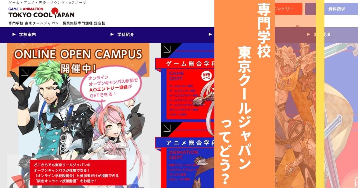 専門学校東京クールジャパンの口コミ評判は 偏差値や倍率 学科 学費も徹底解説 ウェブこま