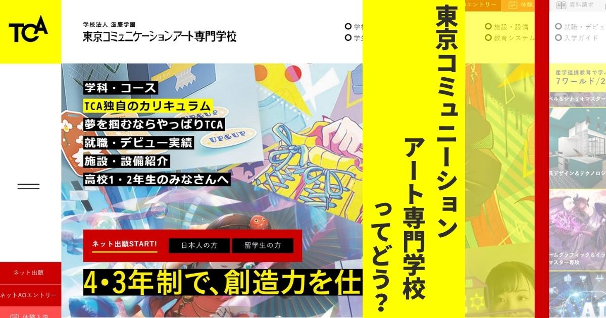 東京コミュニケーションアート専門学校の口コミ評判は？偏差値や倍率、学科・学費も徹底解説 - ウェブこま